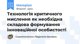 Технологія критичного мислення як необхідна складова формування інноваційної особистості