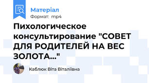 Пихологическое консультирование "СОВЕТ ДЛЯ РОДИТЕЛЕЙ НА ВЕС ЗОЛОТА..."
