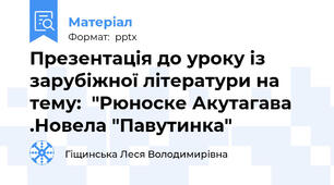 Презентація до уроку із зарубіжної літератури на тему:  "Рюноске Акутагава .Новела "Павутинка"