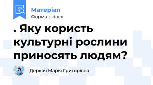 . Яку користь культурні рослини приносять людям?
