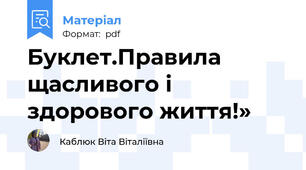 Буклет.Правила щасливого і здорового життя!»