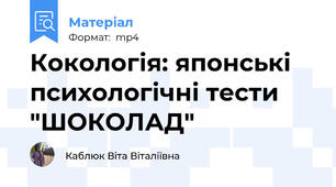Кокологія: японські психологічні тести "ШОКОЛАД"