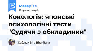 Кокологія: японські психологічні тести "Судячи з обкладинки"