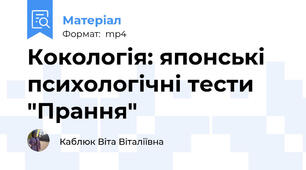 Кокологія: японські психологічні тести "Прання"
