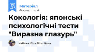 Кокологія: японські психологічні тести "Виразна глазурь"