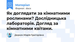 Як доглядати за кімнатними рослинами? Дослідницька лабораторія. Догляд за кімнатними квітами.