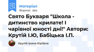 Свято Букваря "Школа - дитинство крилате! І чарівної юності дні!" Автори: Крутій І.Ю, Бабіцька І.П.