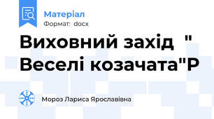 Виховний захід  " Веселі козачата"Р