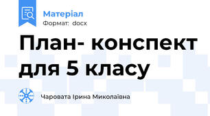 План- конспект для 5 класу
