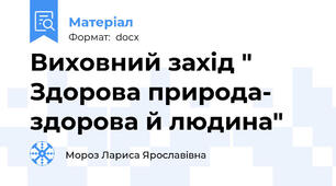 Виховний захід " Здорова природа- здорова й людина"