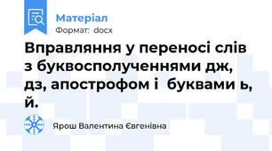 Вправляння у переносі слів з буквосполученнями дж, дз, апострофом і  буквами ь, й.
