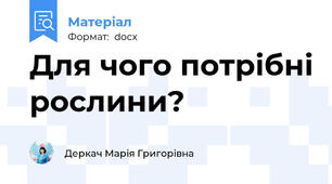 Для чого потрібні рослини?