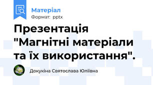 Презентація "Магнітні матеріали та їх використання".