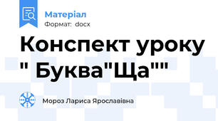 Конспект уроку " Буква"Ща""