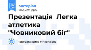 Презентація  Легка атлетика   "Човниковий біг"