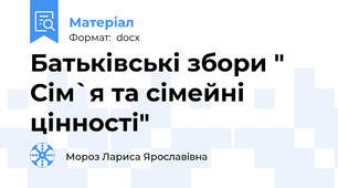 Батьківські збори " Сім`я та сімейні цінності"