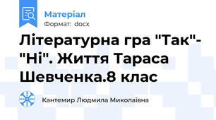 Літературна гра "Так"- "Ні". Життя Тараса Шевченка.8 клас