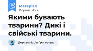 Якими бувають тварини? Дикі і свійські тварини.