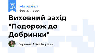 Виховний захід "Подорож до Добринки"