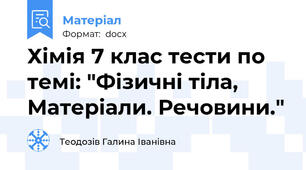 Хімія 7 клас тести по темі: "Фізичні тіла, Матеріали. Речовини."