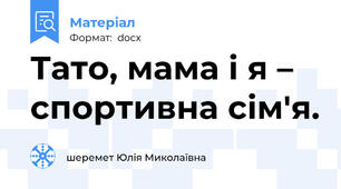 Тато, мама і я – спортивна сім'я.