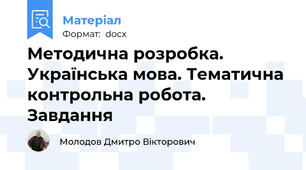Методична розробка. Українська мова. Тематична контрольна робота. Завдання