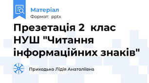 Презетація 2  клас НУШ "Читання інформаційних знаків"