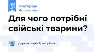 Для чого потрібні свійські тварини?
