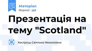Презентація на тему "Scotland"