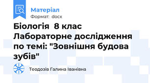 Біологія  8 клас Лабораторне дослідження по темі: "Зовнішня будова зубів"