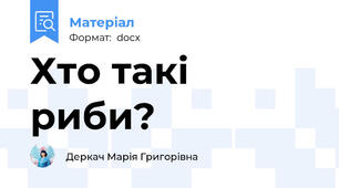 Хто такі риби?