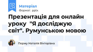 Презентація для онлайн уроку  "Я досліджую світ". Румунською мовою