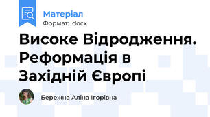 Високе Відродження. Реформація в Західній Європі