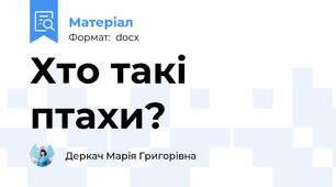 Хто такі птахи?