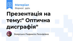 Презентація на тему:" Оптична дисграфія"