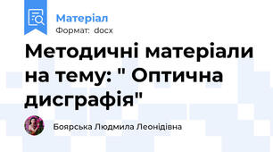 Методичні матеріали на тему: " Оптична дисграфія"