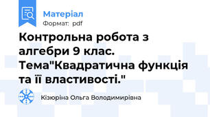 Контрольна робота з алгебри 9 клас. Тема"Квадратична функція та її властивості."