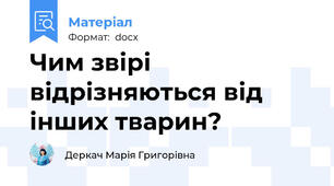 Чим звірі відрізняються від інших тварин?