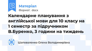 Календарне планування з англійської мови для 10 класу на 1 семестр за підручником В.Буренко, 3 години на тиждень