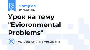 Урок на тему  "Evioronmental Problems"