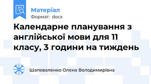 Календарне планування з англійської мови для 11 класу, 3 години на тиждень
