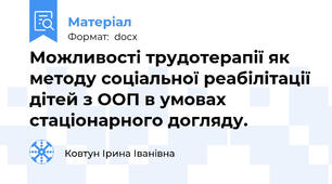 Можливості трудотерапії як методу соціальної реабілітації дітей з ООП в умовах стаціонарного догляду.
