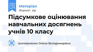 Підсумкове оцінювання навчальних досягнень учнів 10 класу