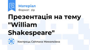 Презентація на тему "William Shakespeare"