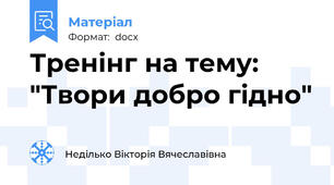 Тренінг на тему: "Твори добро гідно"