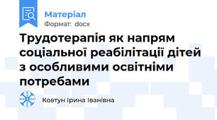 Трудотерапія як напрям соціальної реабілітації дітей з особливими освітніми потребами