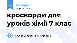 кросворди для уроків хімії 7 клас
