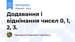 Додавання і віднімання чисел 0, 1, 2, 3.