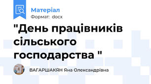 "День працівників сільського господарства "