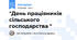 "День працівників сільського господарства "
